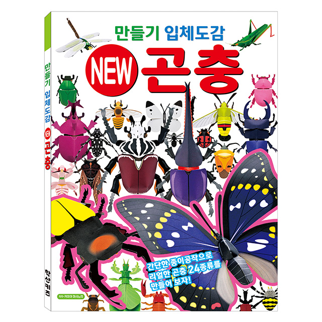 만들기 입체도감 NEW 곤충