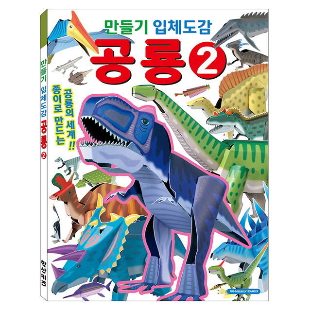 DIY 3D Encyclopedia: Dinosaurs Vol.2