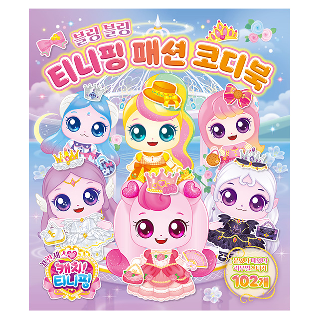 Princess Catch! Teenieping Season 6 Fashion Coordination Book
