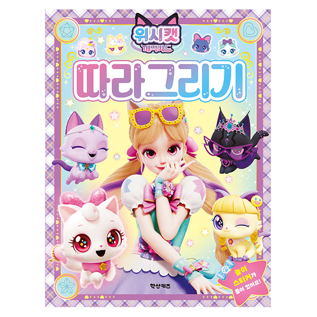 위시캣 매직카드 따라 그리기
