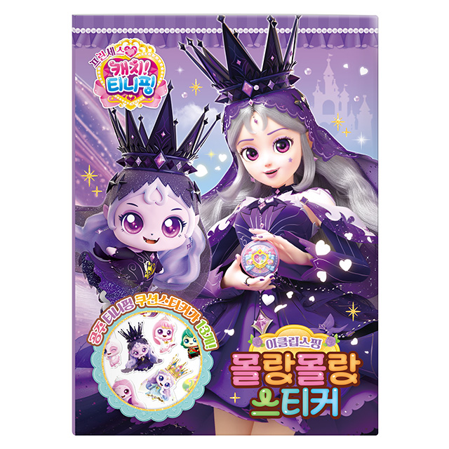 프린세스 캐치티니핑 몰랑몰랑 스티커_이클립스핑