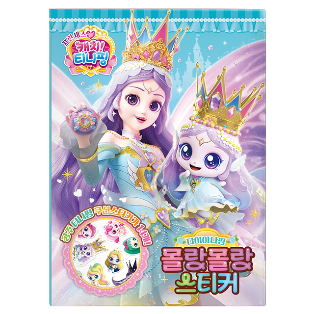 프린세스 캐치티니핑 몰랑몰랑 스티커_다이아나핑