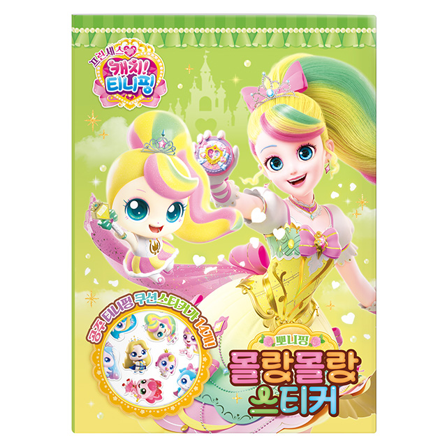 프린세스 캐치티니핑 몰랑몰랑 스티커_뽀니핑