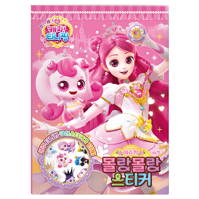 프린세스 캐치티니핑 몰랑몰랑 스티커_하츄핑