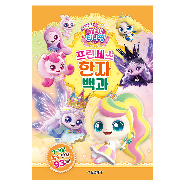 Princess Catch! Teenieping Princess Chinese Character Encyclopedia