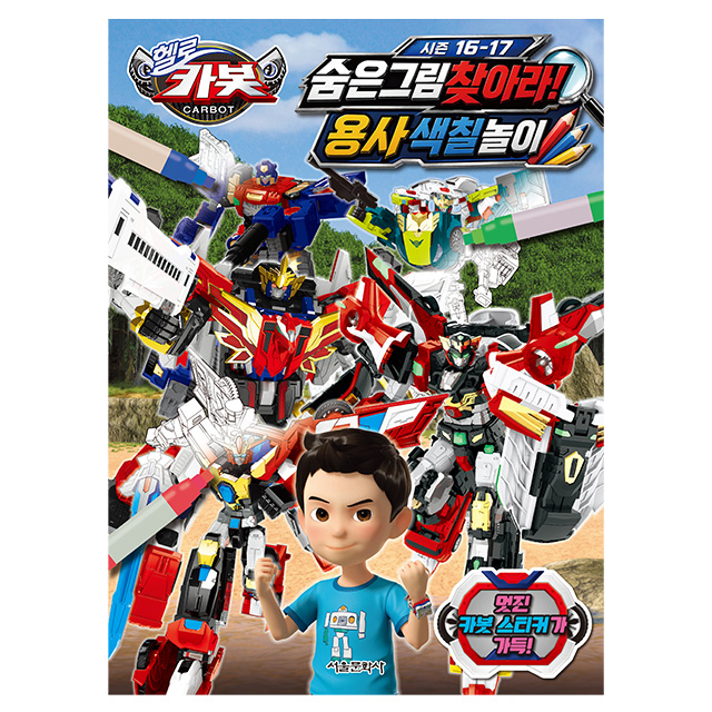 Hello Carbot Season 16–17 Find the Hidden Pictures! Hero Coloring Book