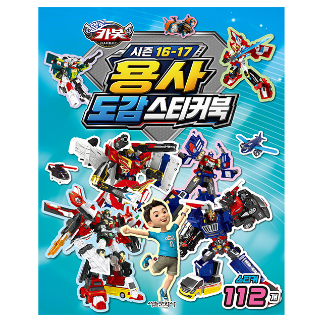 헬로 카봇 시즌 16~17 용사 도감 스티커북