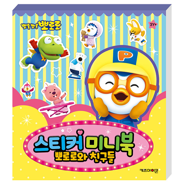 뽀로로 스티커 미니북 뽀로로와 친구들
