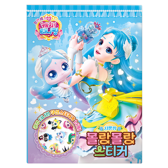 프린세스 캐치티니핑 몰랑몰랑 스티커_사뿐핑