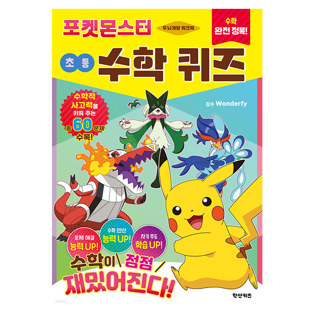 Master Math! Pokemon Elementary Math Quiz