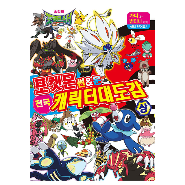 포켓몬스터 썬앤문 전국 캐릭터 대도감 (상)