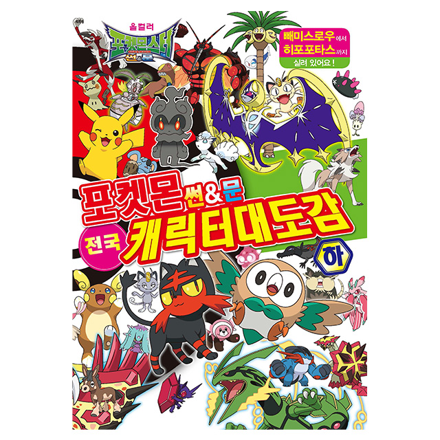 Pokemon Sun & Moon National Character Encyclopedia Vol. 2